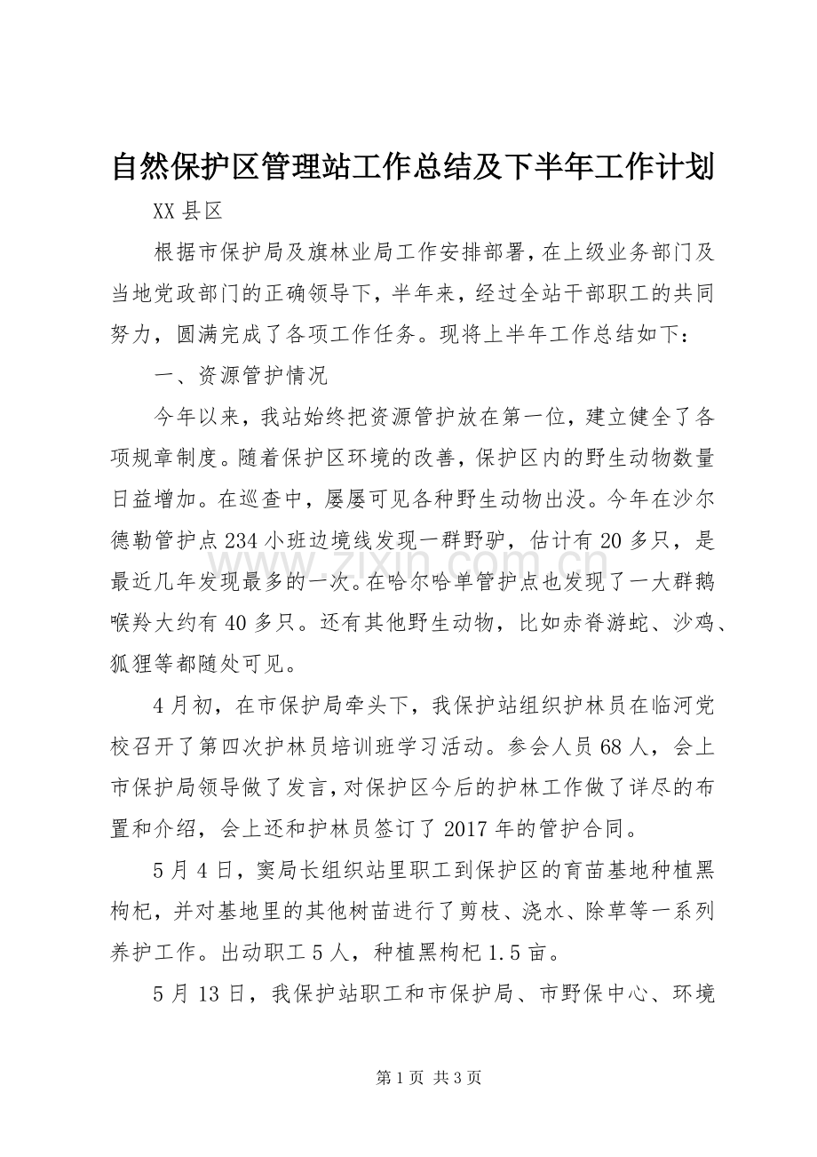 自然保护区管理站工作总结及下半年工作计划.docx_第1页