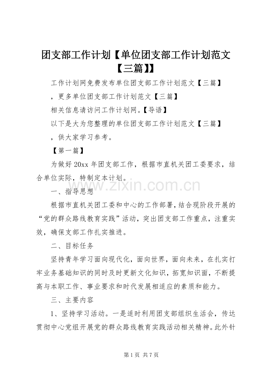 团支部工作计划【单位团支部工作计划范文【三篇】】.docx_第1页