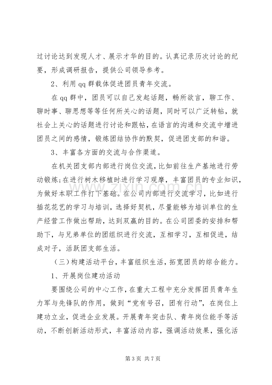 团支部工作计划【单位团支部工作计划范文【三篇】】.docx_第3页