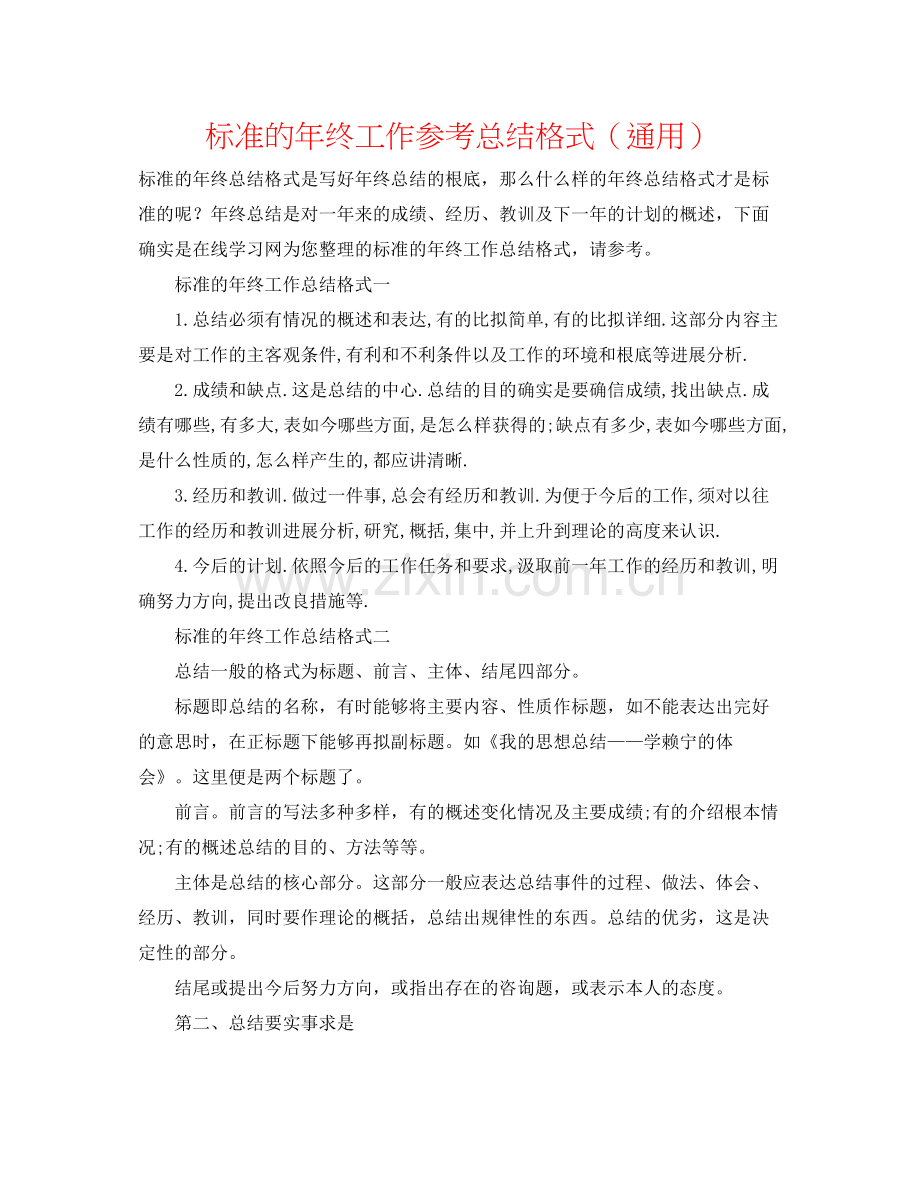 规范的年终工作参考总结格式（通用）.docx_第1页