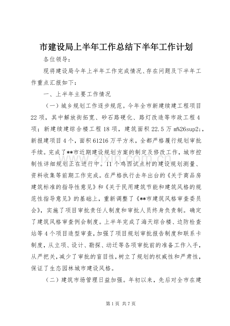 市建设局上半年工作总结下半年工作计划 .docx_第1页