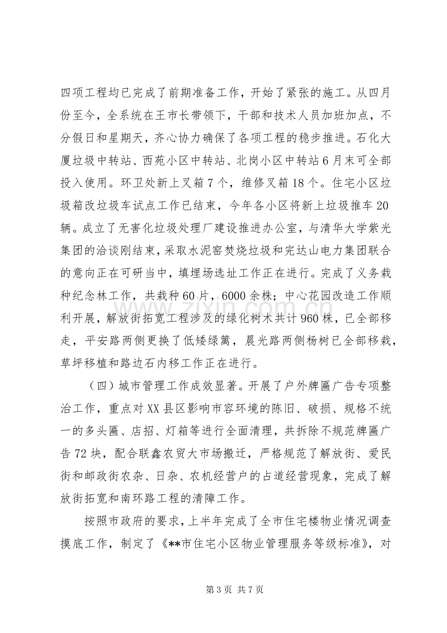 市建设局上半年工作总结下半年工作计划 .docx_第3页