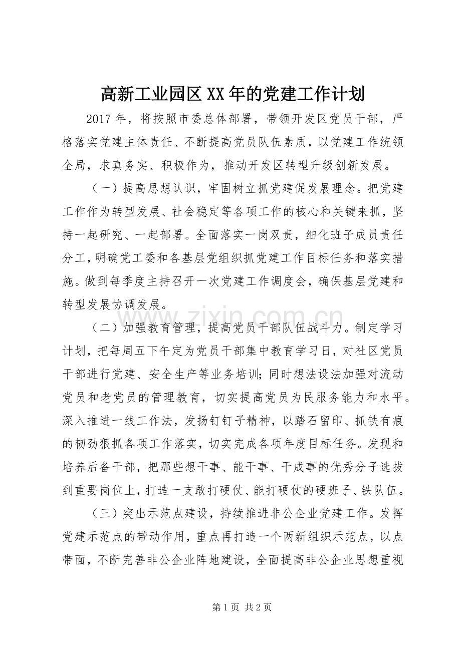 高新工业园区XX年的党建工作计划.docx_第1页