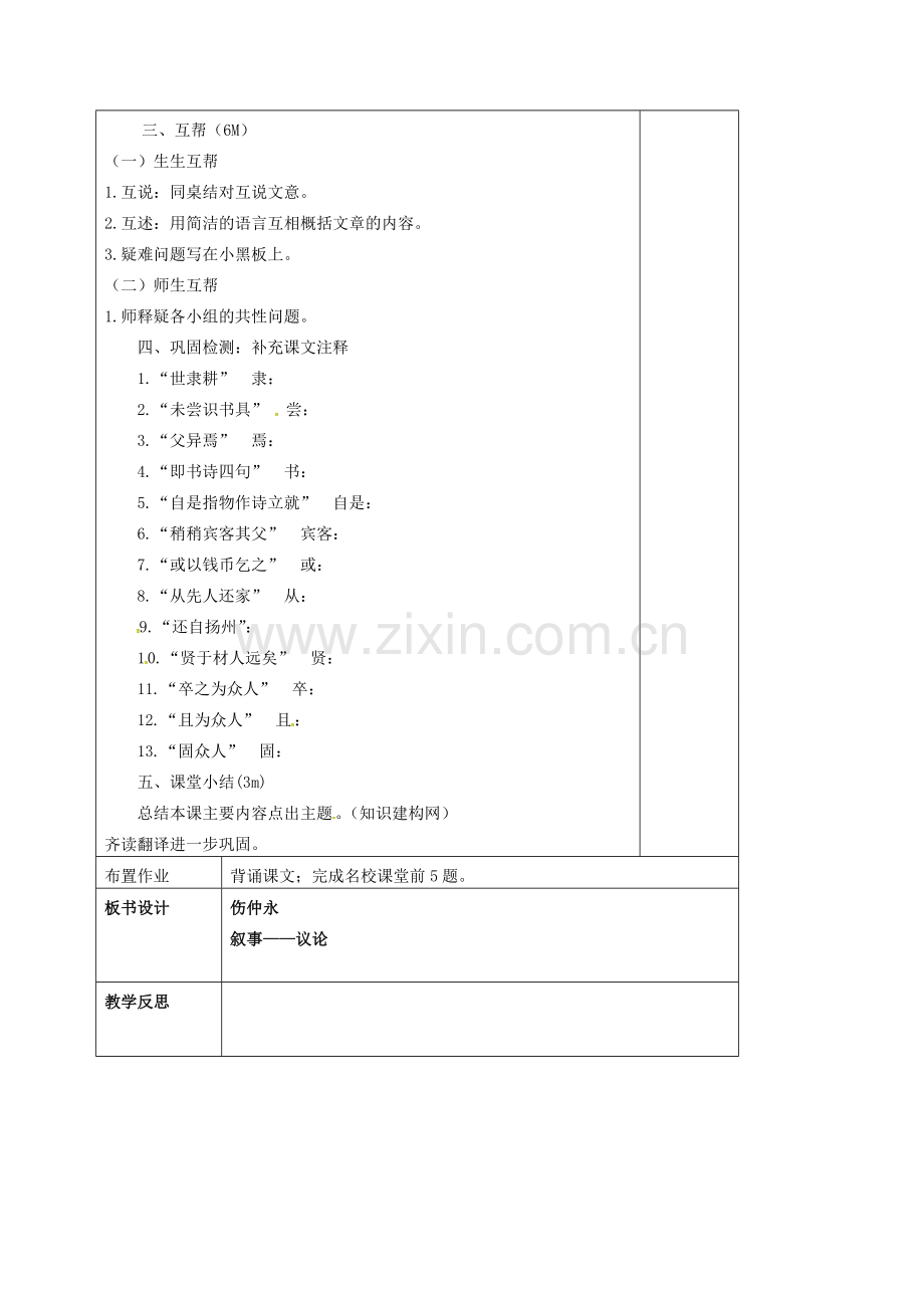 七年级语文下册 第一单元 5《伤仲永》教案（1）（新版）新人教版-（新版）新人教版初中七年级下册语文教案.doc_第2页