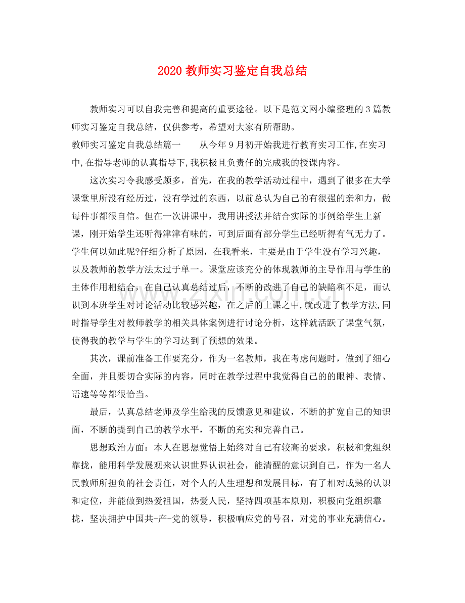 教师实习鉴定自我总结.docx_第1页