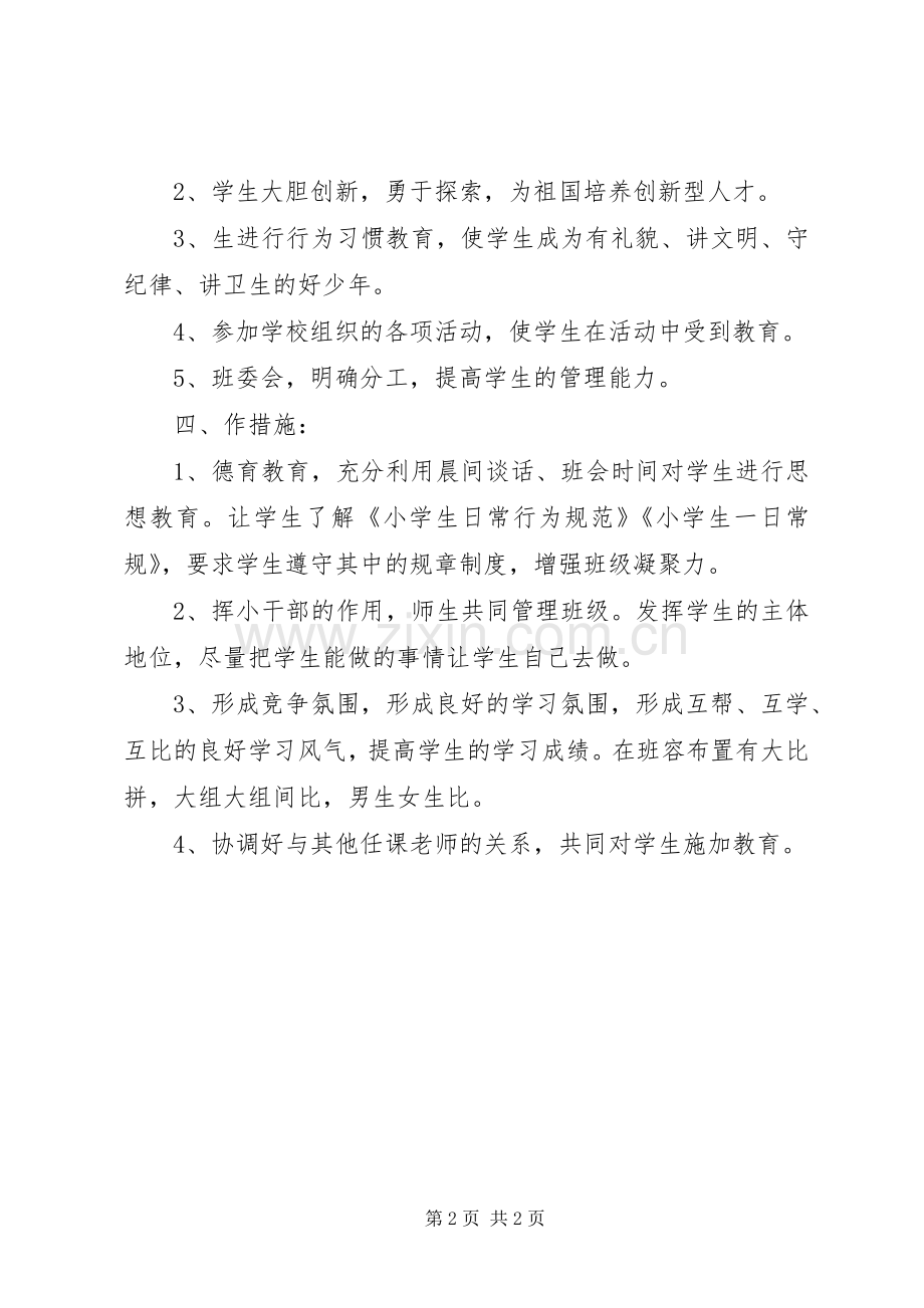 XX年小学四年级班主任工作计划 .docx_第2页