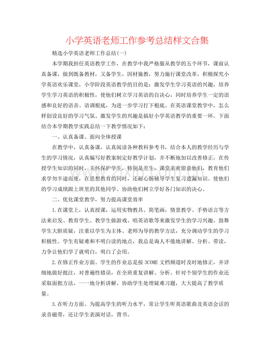 小学英语教师工作参考总结样文合集.docx_第1页