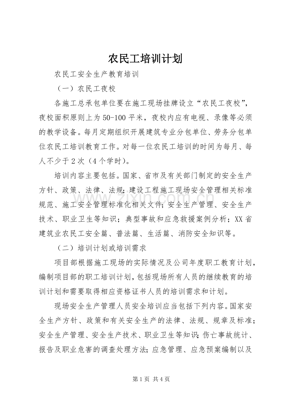 农民工培训计划 .docx_第1页