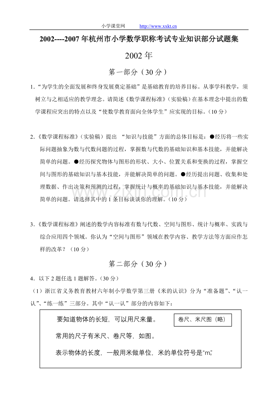 杭州市小学数学高级教师职称考试试题集（2002-2007全套）.doc_第1页