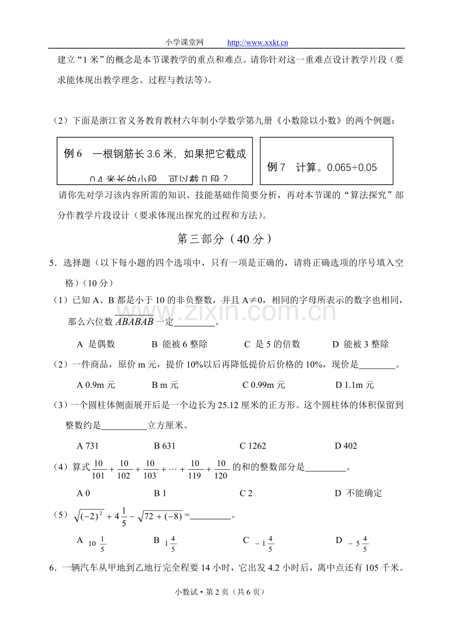 杭州市小学数学高级教师职称考试试题集（2002-2007全套）.doc_第2页