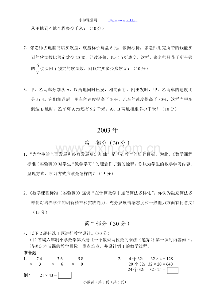 杭州市小学数学高级教师职称考试试题集（2002-2007全套）.doc_第3页