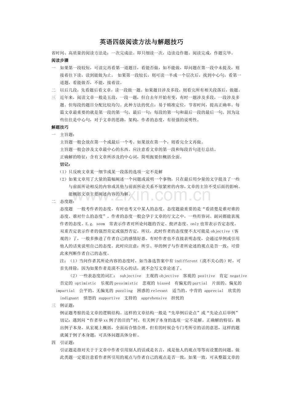 英语四级阅读方法与解题技巧.doc_第1页