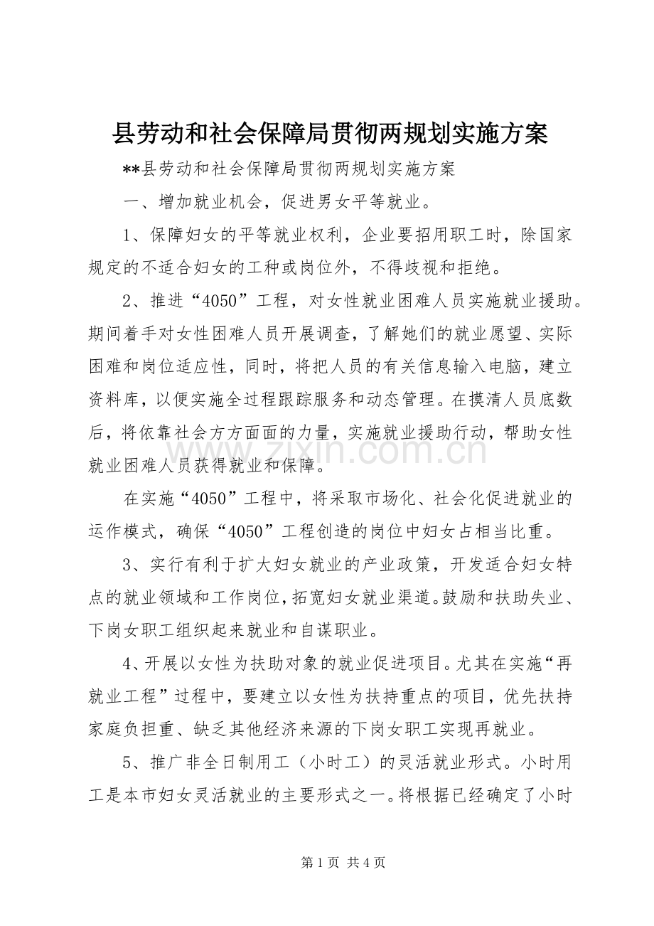 县劳动和社会保障局贯彻两规划实施方案.docx_第1页