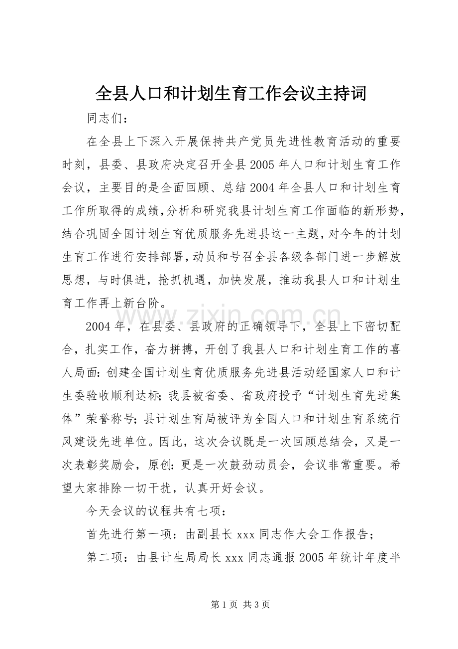 全县人口和计划生育工作会议主持词.docx_第1页