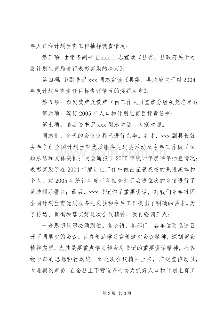 全县人口和计划生育工作会议主持词.docx_第2页