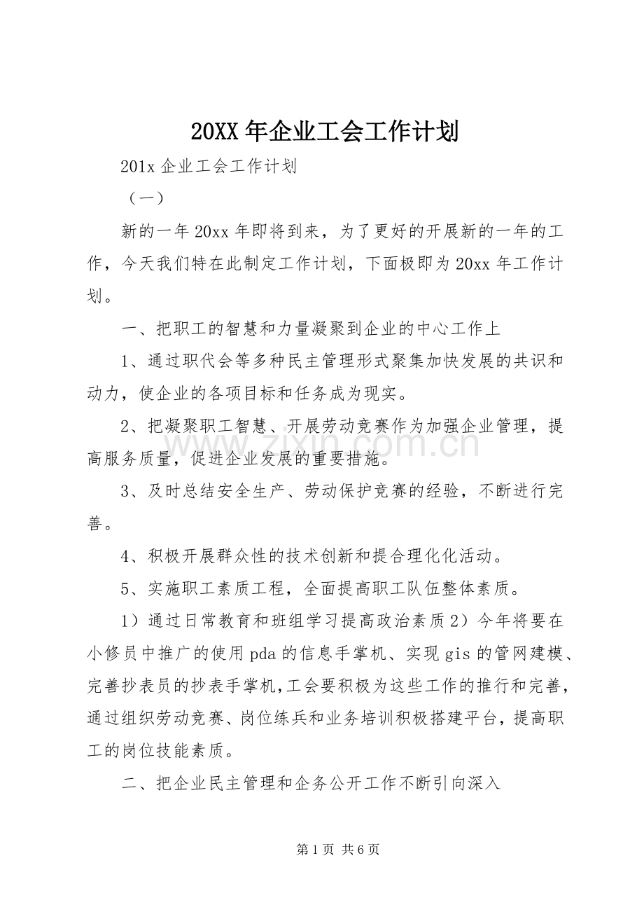 20XX年企业工会工作计划 (3).docx_第1页