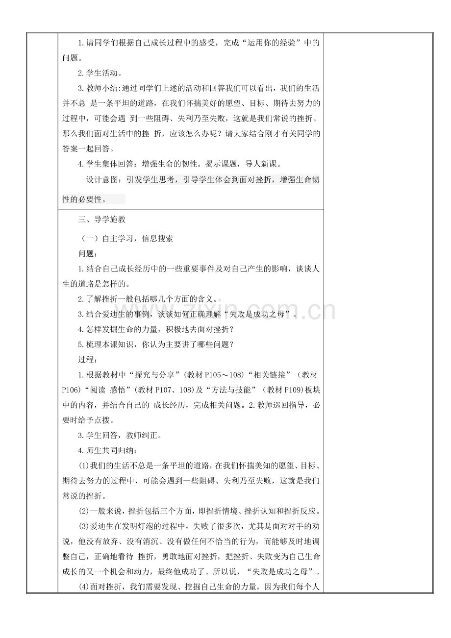 新疆新源县七年级道德与法治上册 第四单元 生命的思考 第九课 珍视生命 第2框 增强生命的韧性教案 新人教版-新人教版初中七年级上册政治教案.doc_第2页