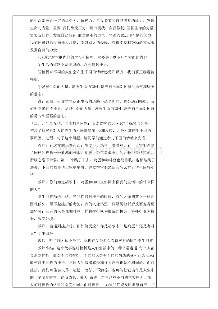 新疆新源县七年级道德与法治上册 第四单元 生命的思考 第九课 珍视生命 第2框 增强生命的韧性教案 新人教版-新人教版初中七年级上册政治教案.doc_第3页