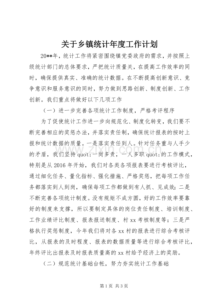 关于乡镇统计年度工作计划.docx_第1页