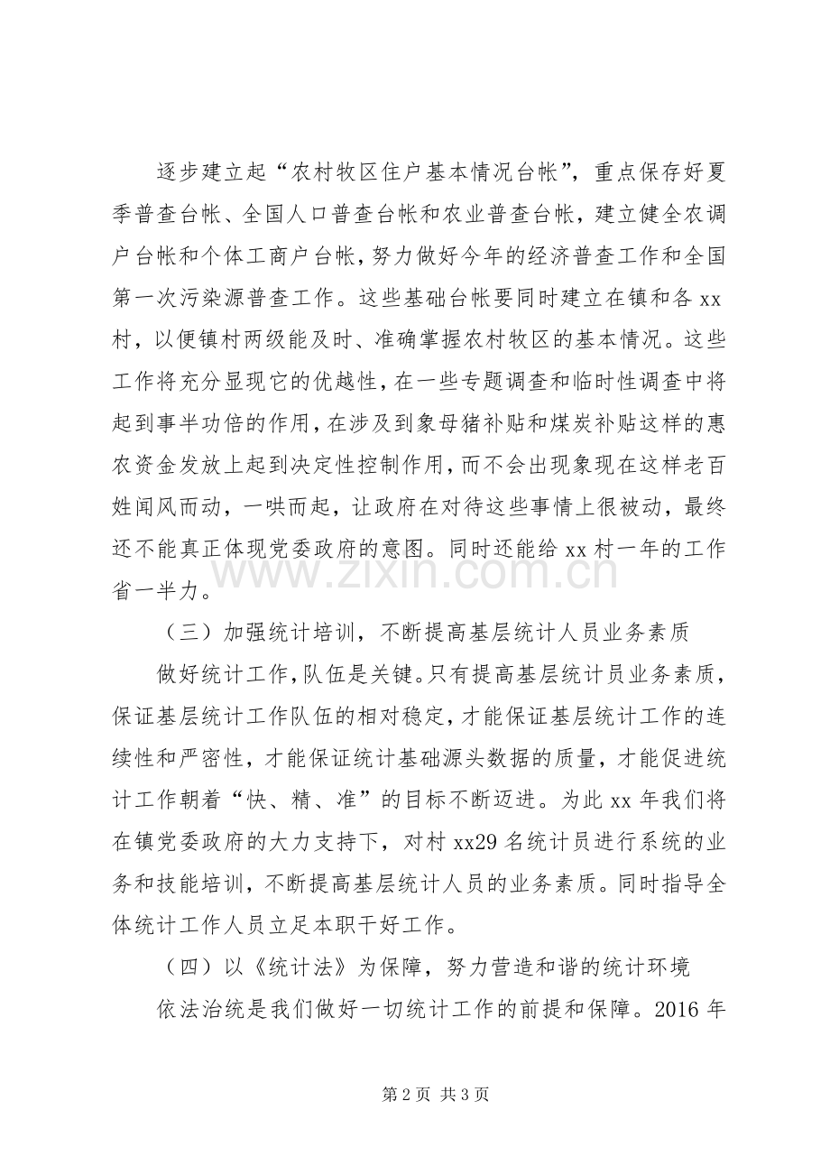 关于乡镇统计年度工作计划.docx_第2页