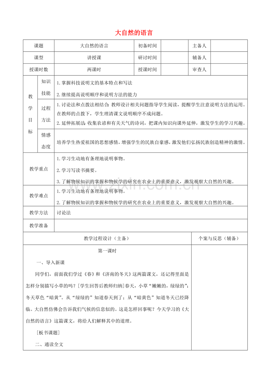 八年级语文下册 第二单元 第5课 大自然的预言教案 新人教版-新人教版初中八年级下册语文教案.doc_第1页