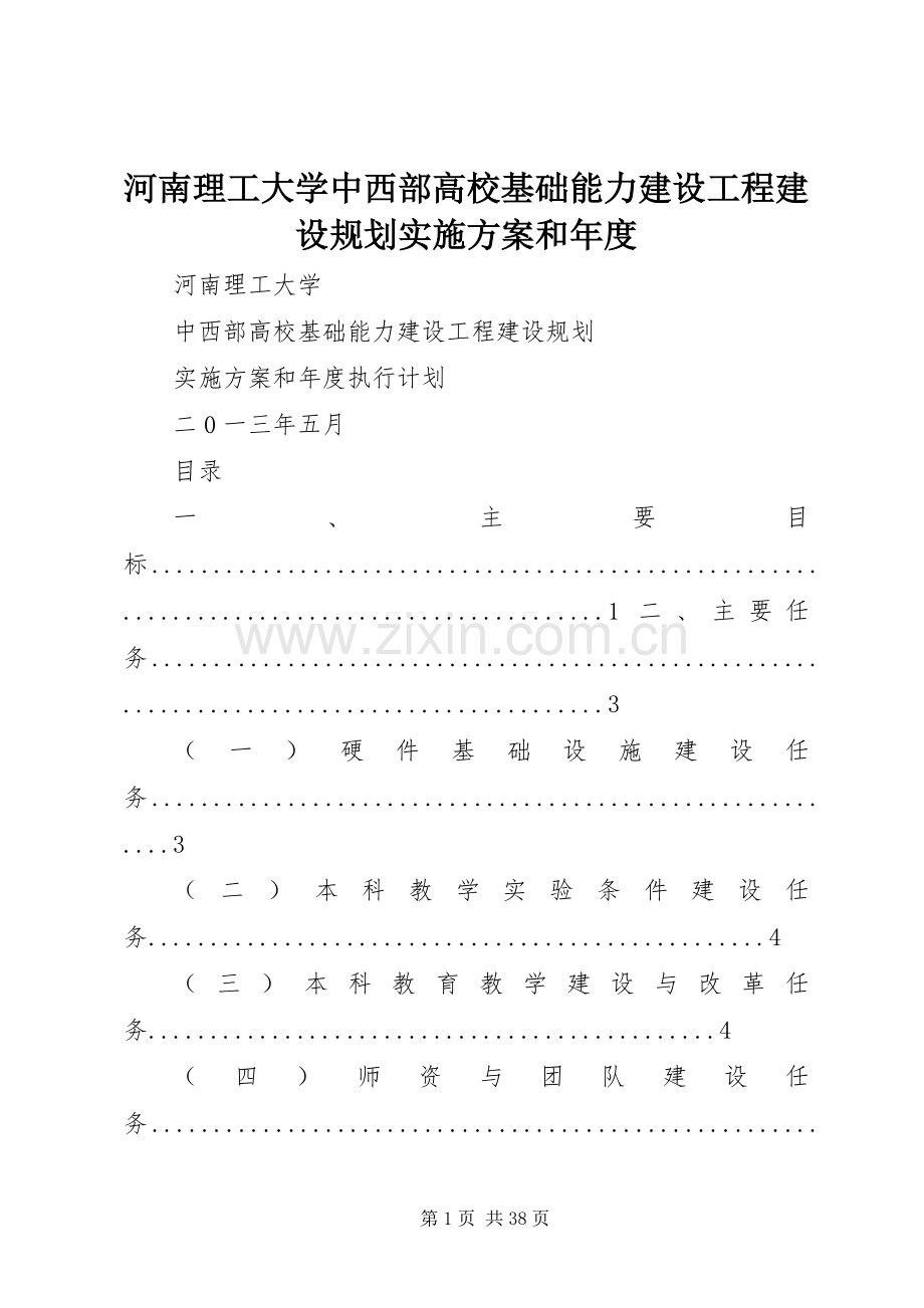 河南理工大学中西部高校基础能力建设工程建设规划实施方案和年度 .docx_第1页