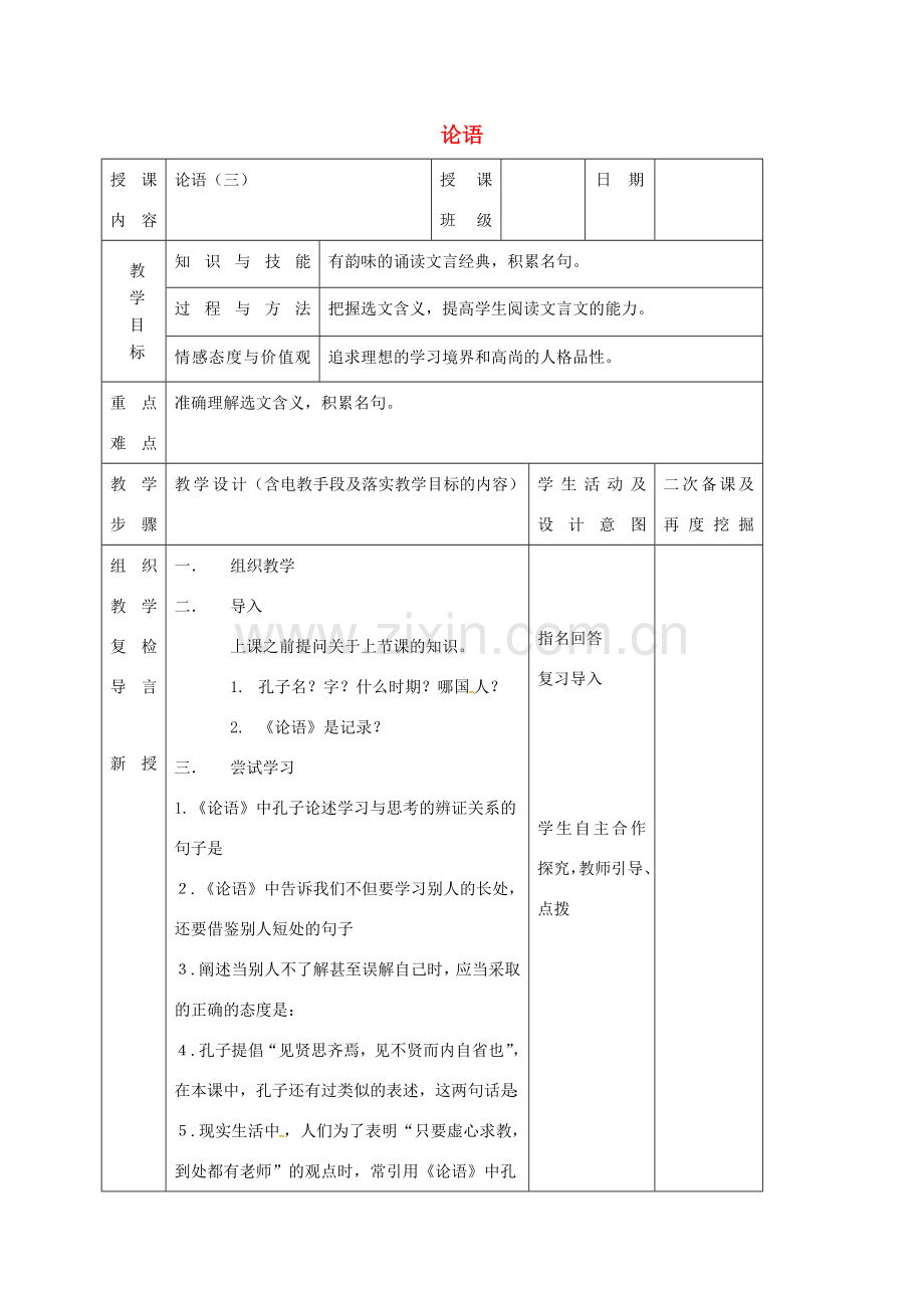 （秋季版）吉林省长春市七年级语文上册 13 论语十则教案3 长春版-长春版初中七年级上册语文教案.doc_第1页