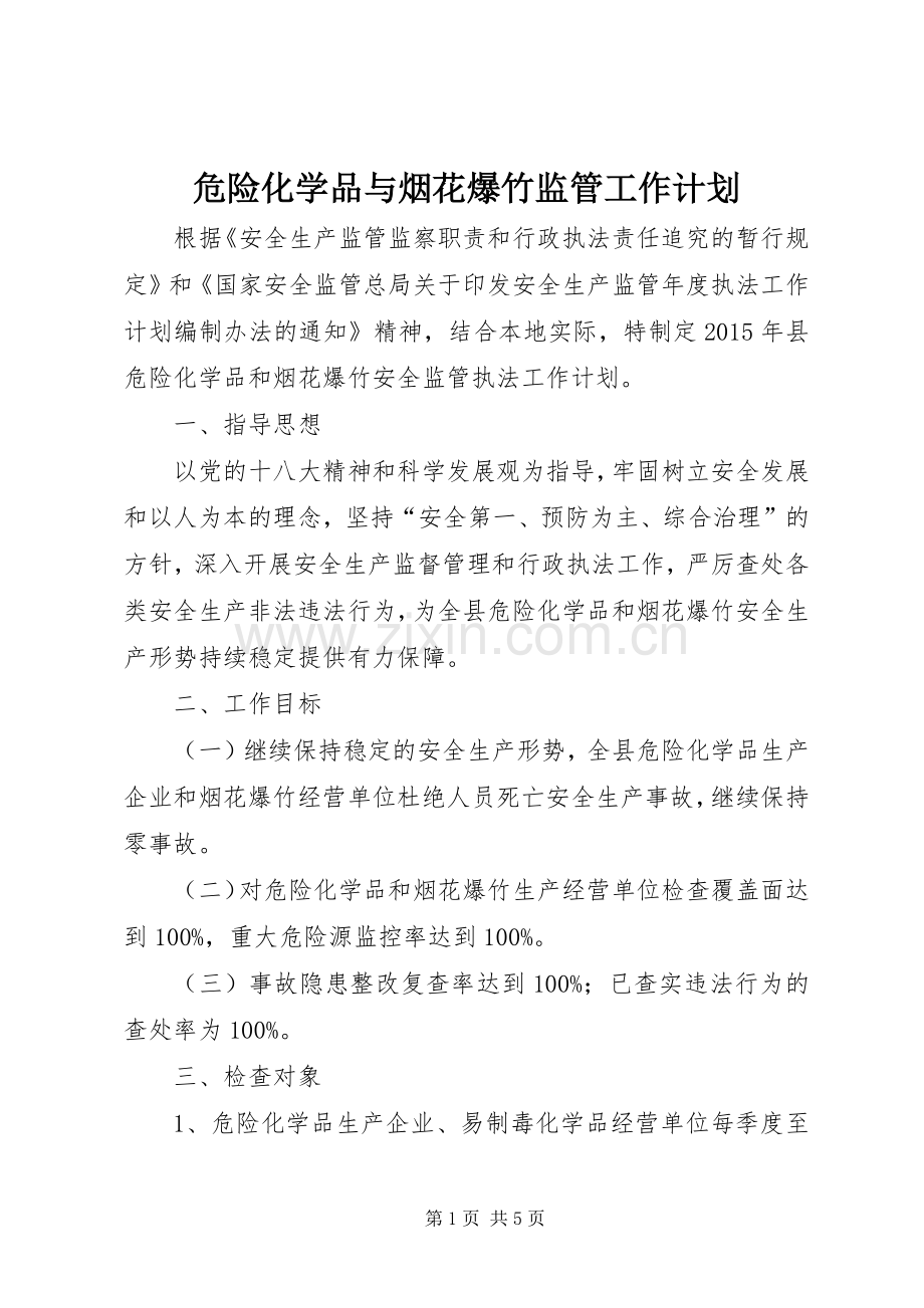 危险化学品与烟花爆竹监管工作计划.docx_第1页