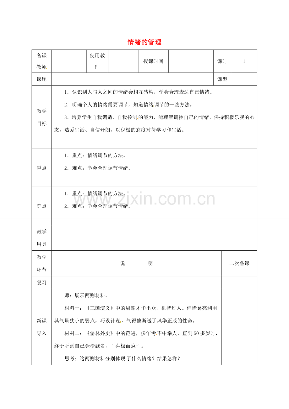 河北省邯郸市七年级道德与法治下册 第二单元 做情绪情感的主人 第四课 揭开情绪的面纱 第2框 情绪的管理教案 新人教版-新人教版初中七年级下册政治教案.doc_第1页