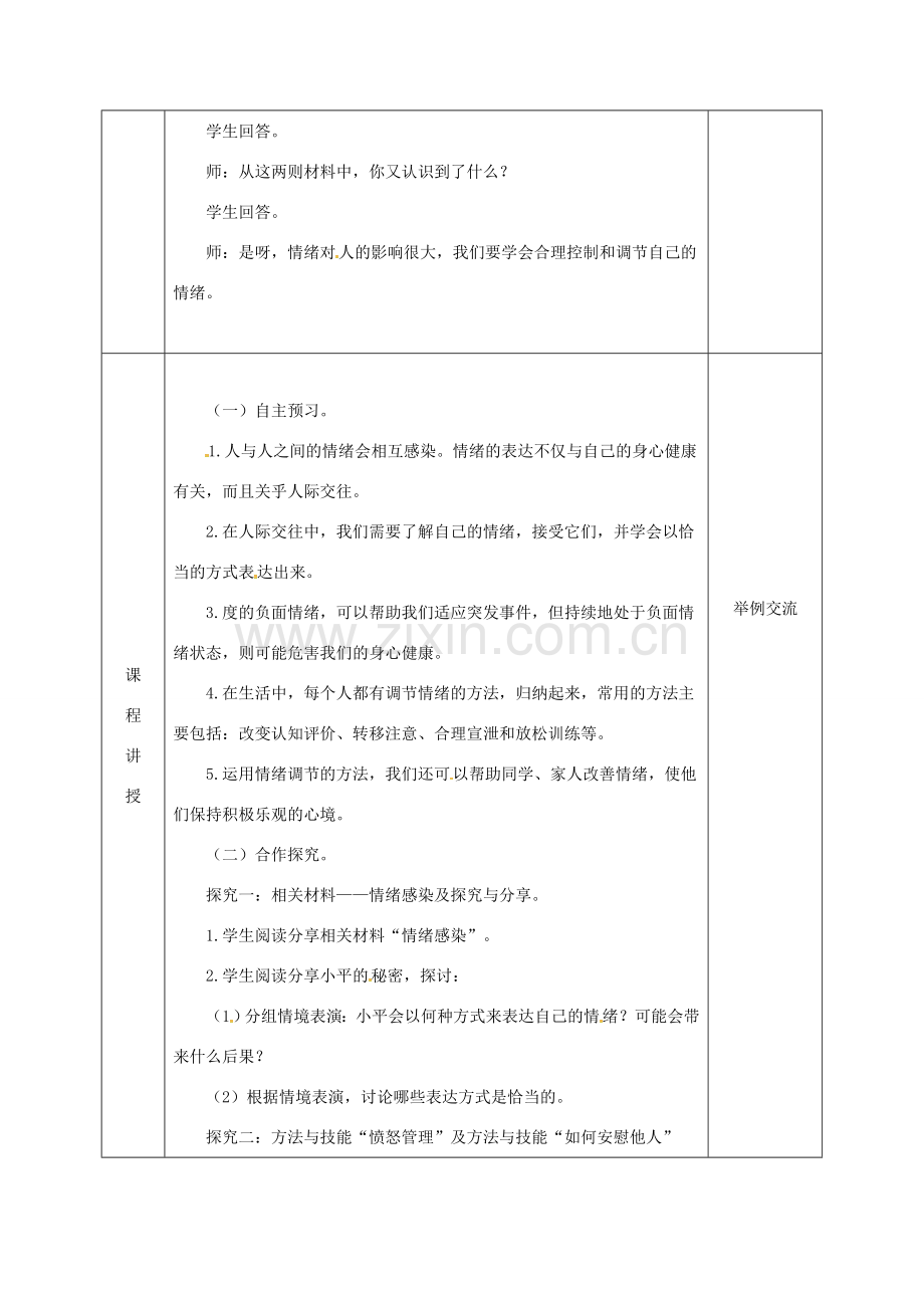 河北省邯郸市七年级道德与法治下册 第二单元 做情绪情感的主人 第四课 揭开情绪的面纱 第2框 情绪的管理教案 新人教版-新人教版初中七年级下册政治教案.doc_第2页