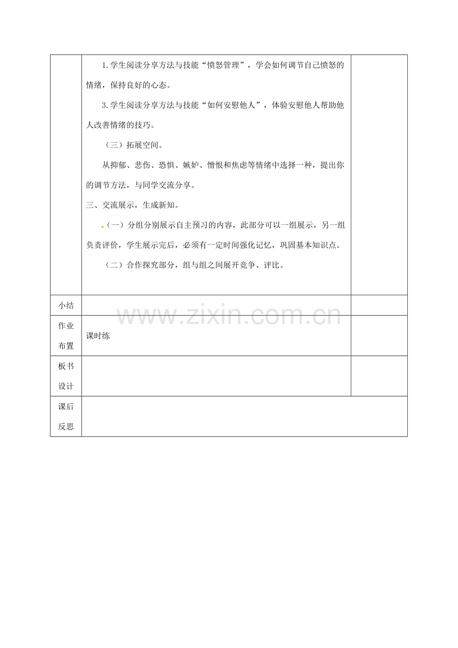 河北省邯郸市七年级道德与法治下册 第二单元 做情绪情感的主人 第四课 揭开情绪的面纱 第2框 情绪的管理教案 新人教版-新人教版初中七年级下册政治教案.doc_第3页