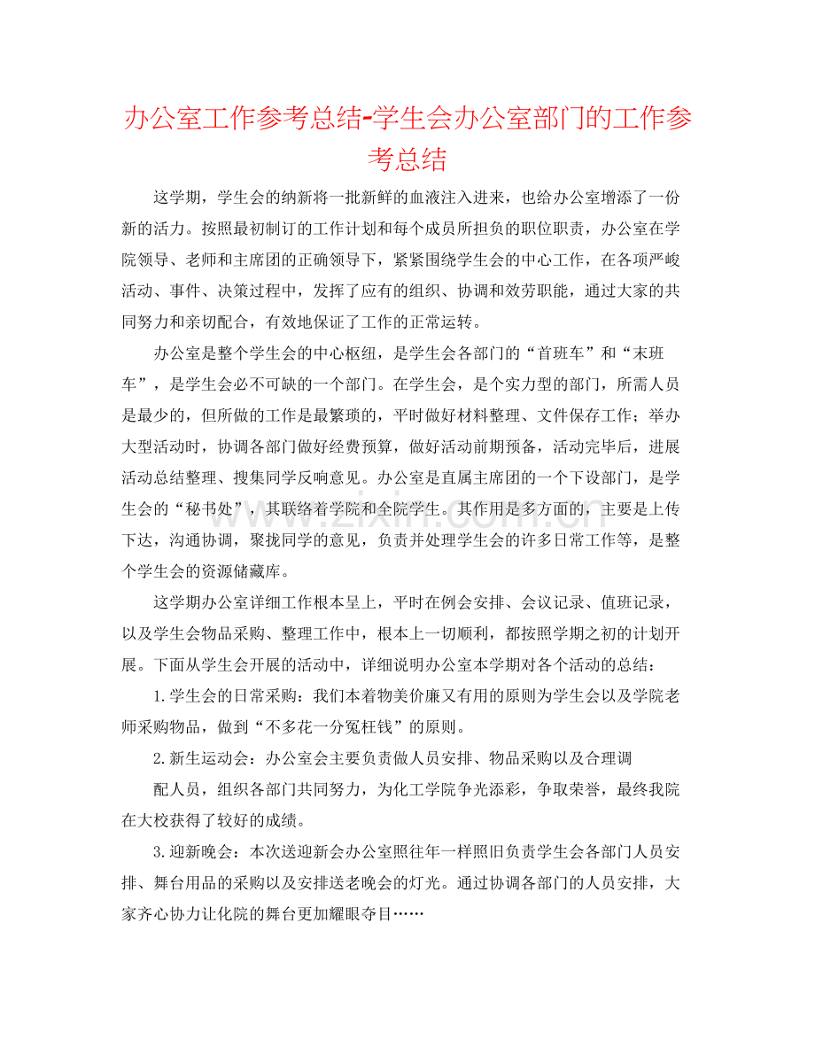 办公室工作参考总结学生会办公室部门的工作参考总结.docx_第1页