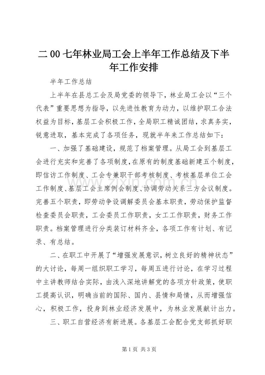 二00七年林业局工会上半年工作总结及下半年工作安排.docx_第1页