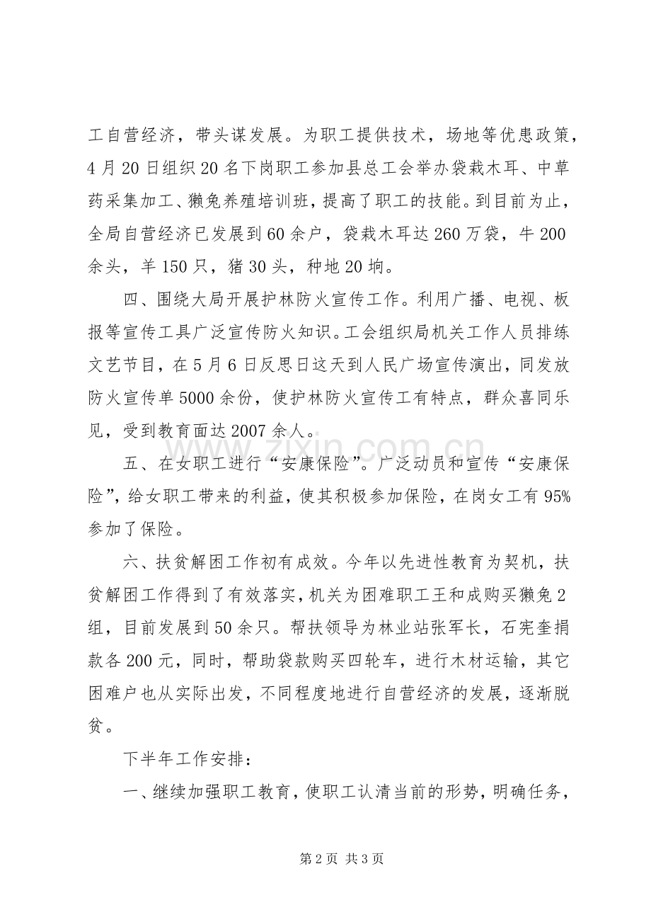 二00七年林业局工会上半年工作总结及下半年工作安排.docx_第2页