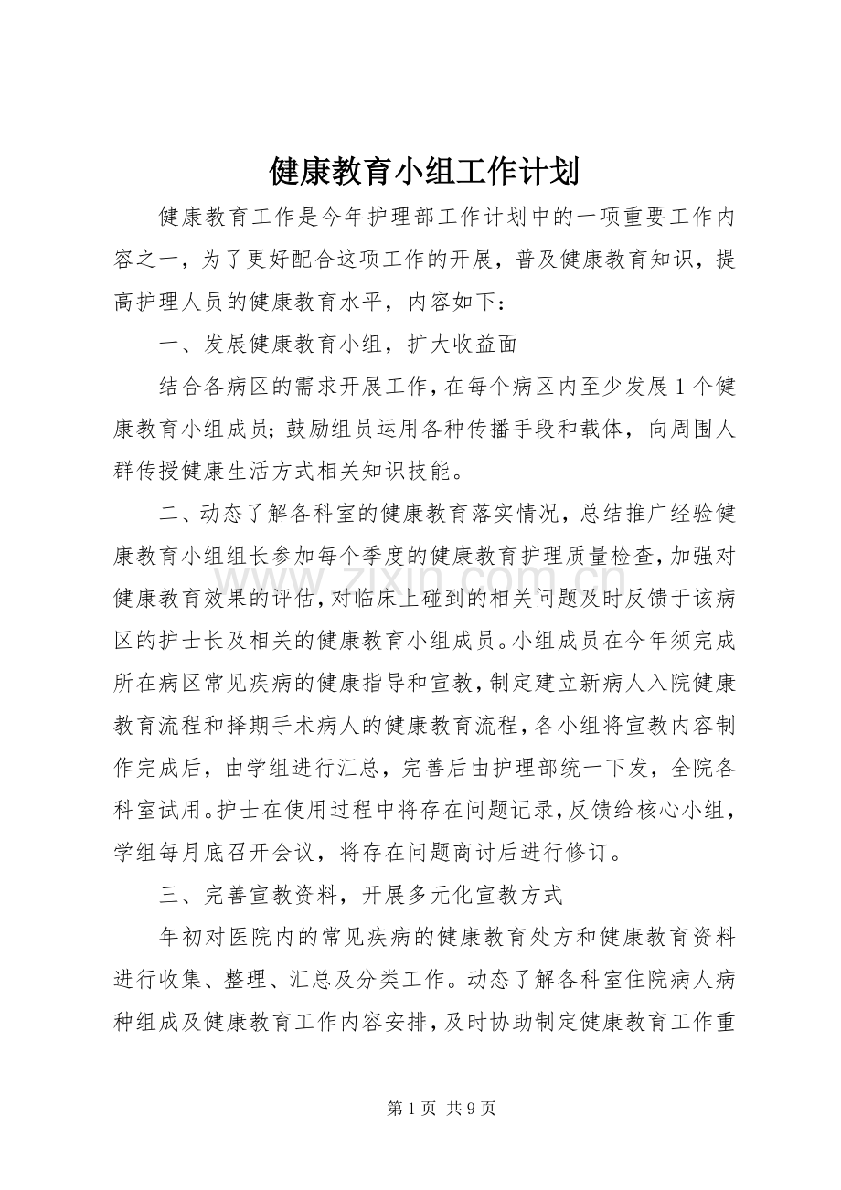 健康教育小组工作计划_1.docx_第1页