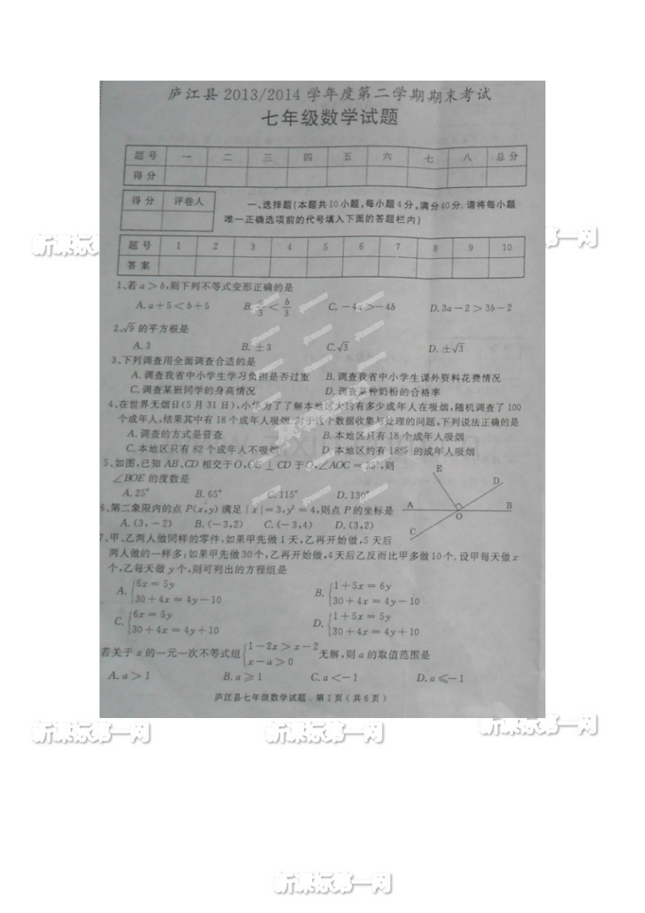 庐江县2013-2014年第二学期七年级数学期末试题及答案.doc_第1页