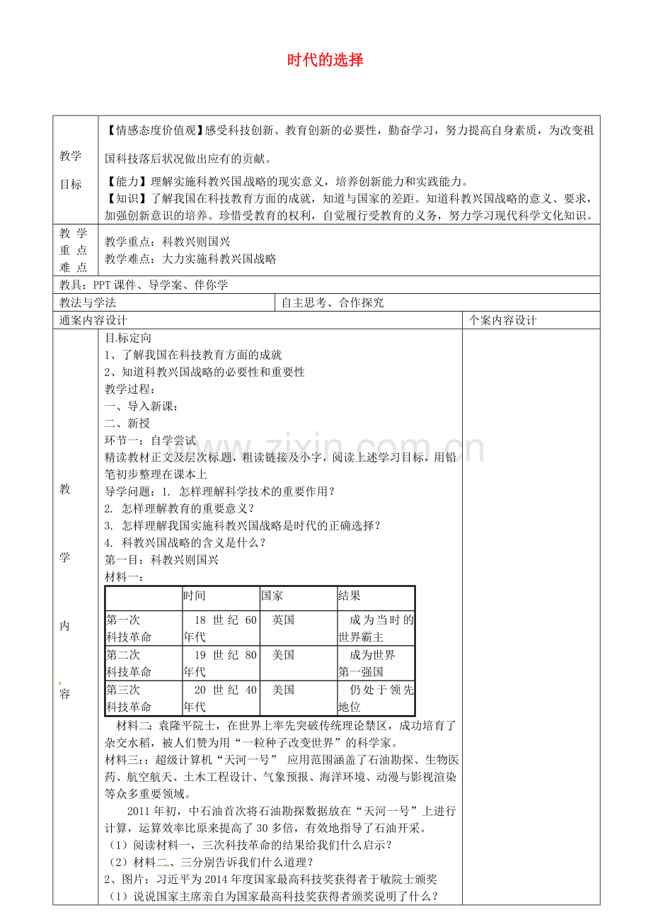 九年级政治全册 3.7.1 时代的选择教案 鲁教版-鲁教版初中九年级全册政治教案.doc_第1页