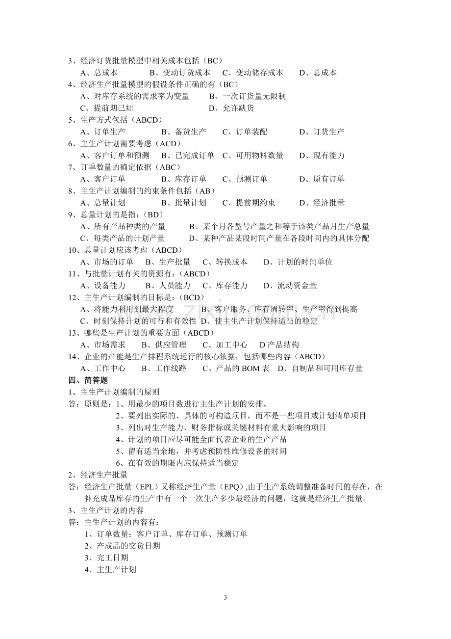 物流系统与主生产计划.doc_第3页