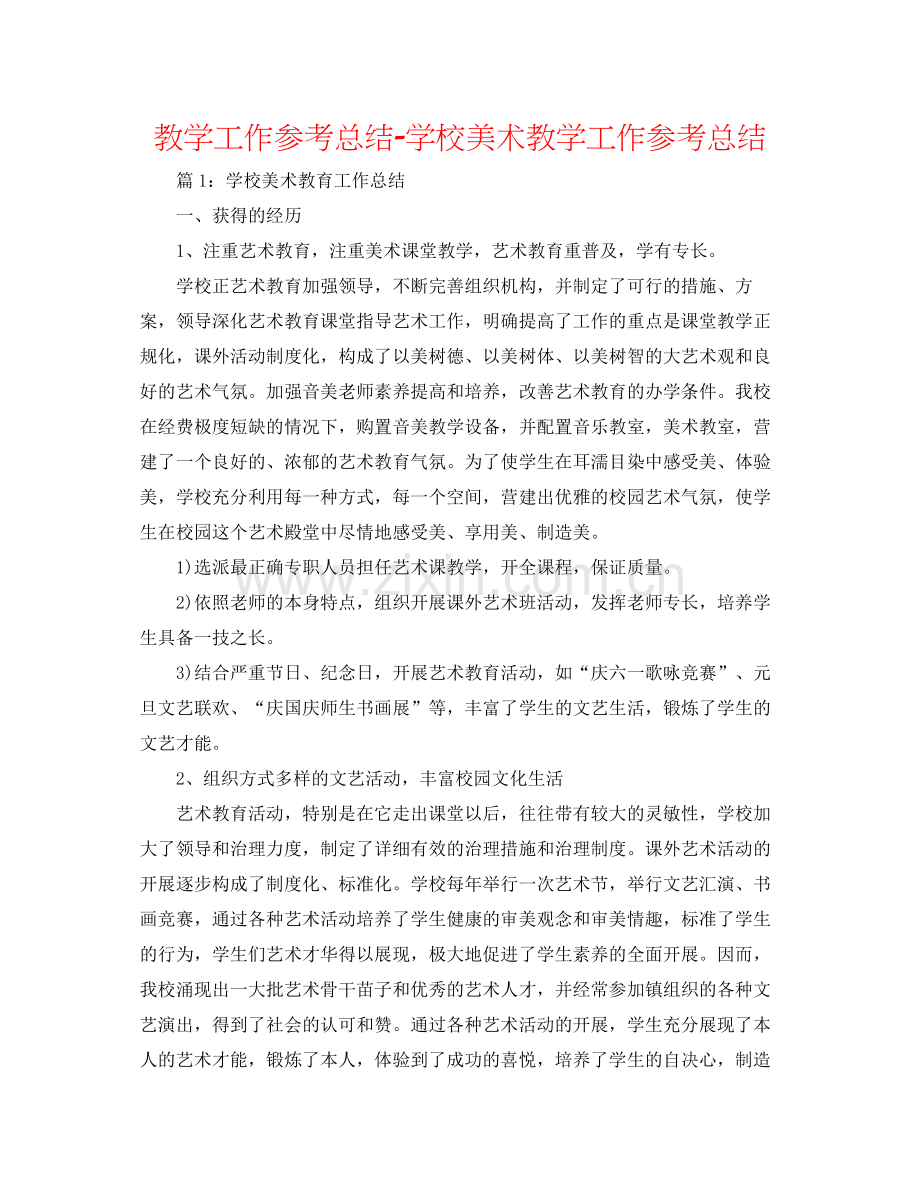 教学工作参考总结学校美术教学工作参考总结.docx_第1页