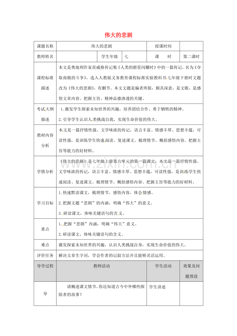 湖北省武汉市七年级语文下册 第六单元 21 伟大的悲剧（第2课时）教学设计 新人教版-新人教版初中七年级下册语文教案.doc_第1页