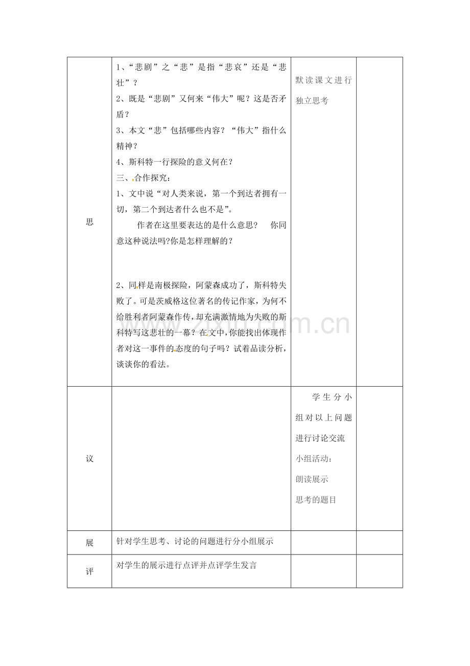 湖北省武汉市七年级语文下册 第六单元 21 伟大的悲剧（第2课时）教学设计 新人教版-新人教版初中七年级下册语文教案.doc_第2页