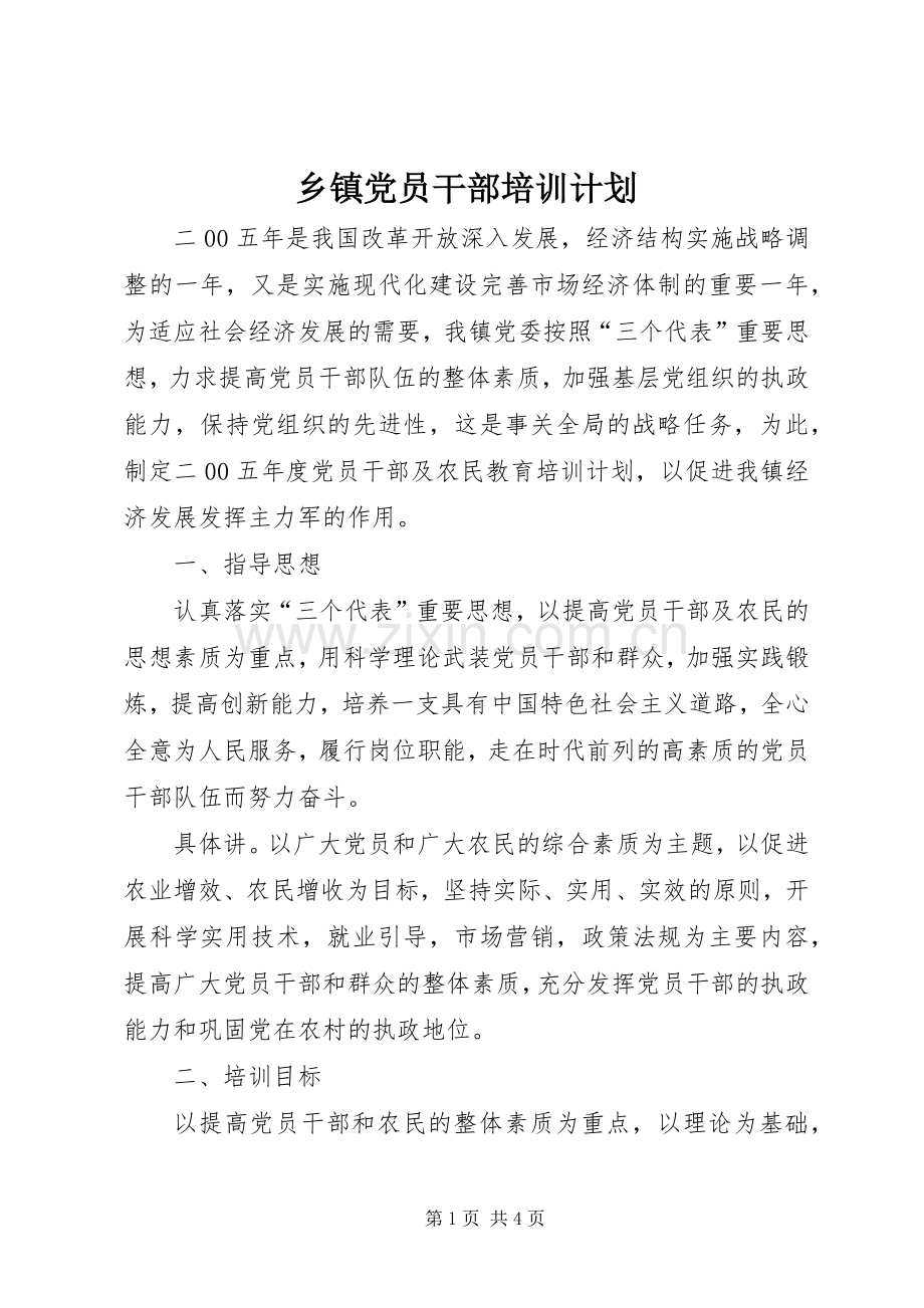 乡镇党员干部培训计划 .docx_第1页