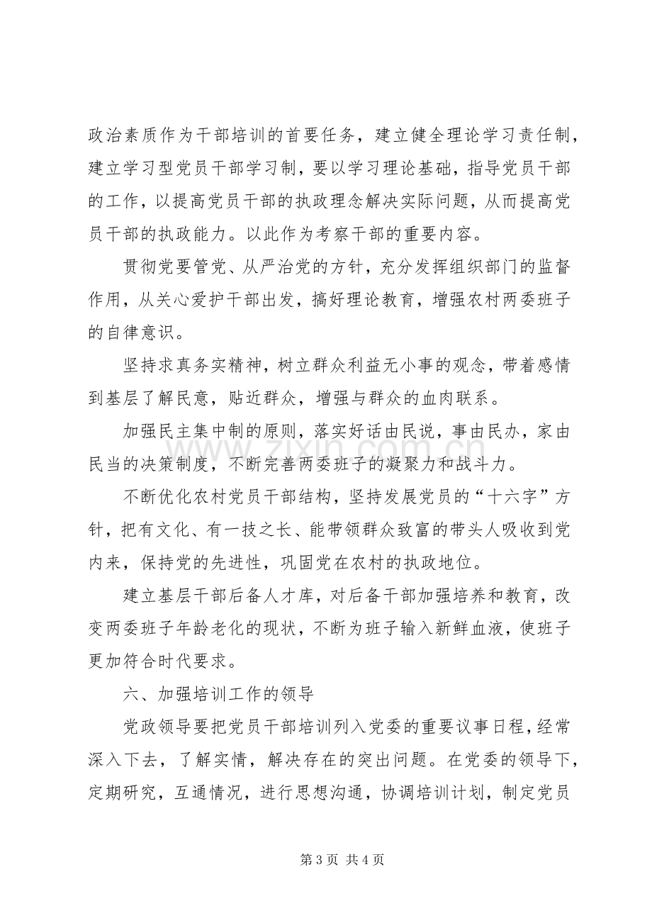 乡镇党员干部培训计划 .docx_第3页