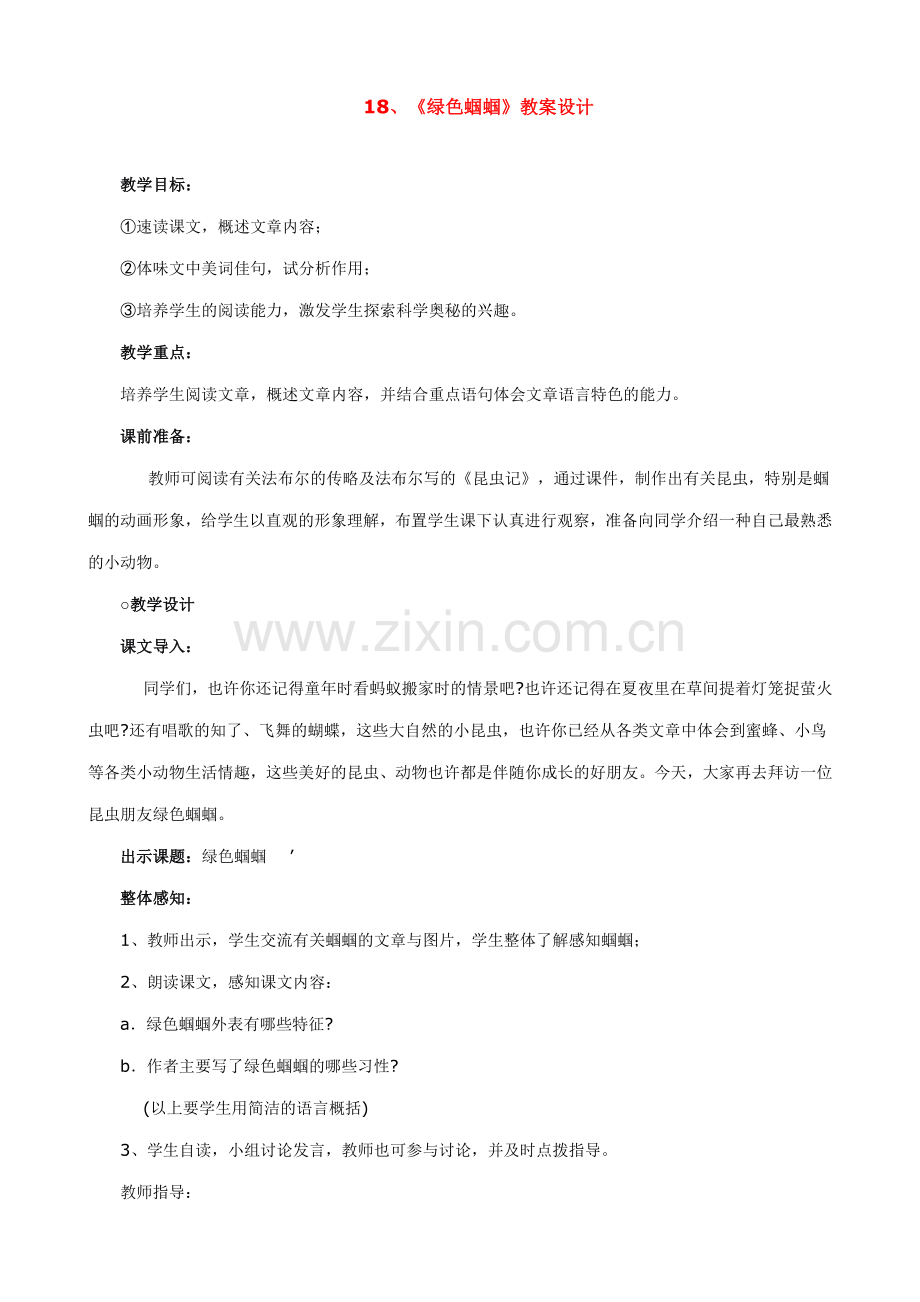 新人教版七年级语文上册18、《绿色蝈蝈》教案设计.doc_第1页