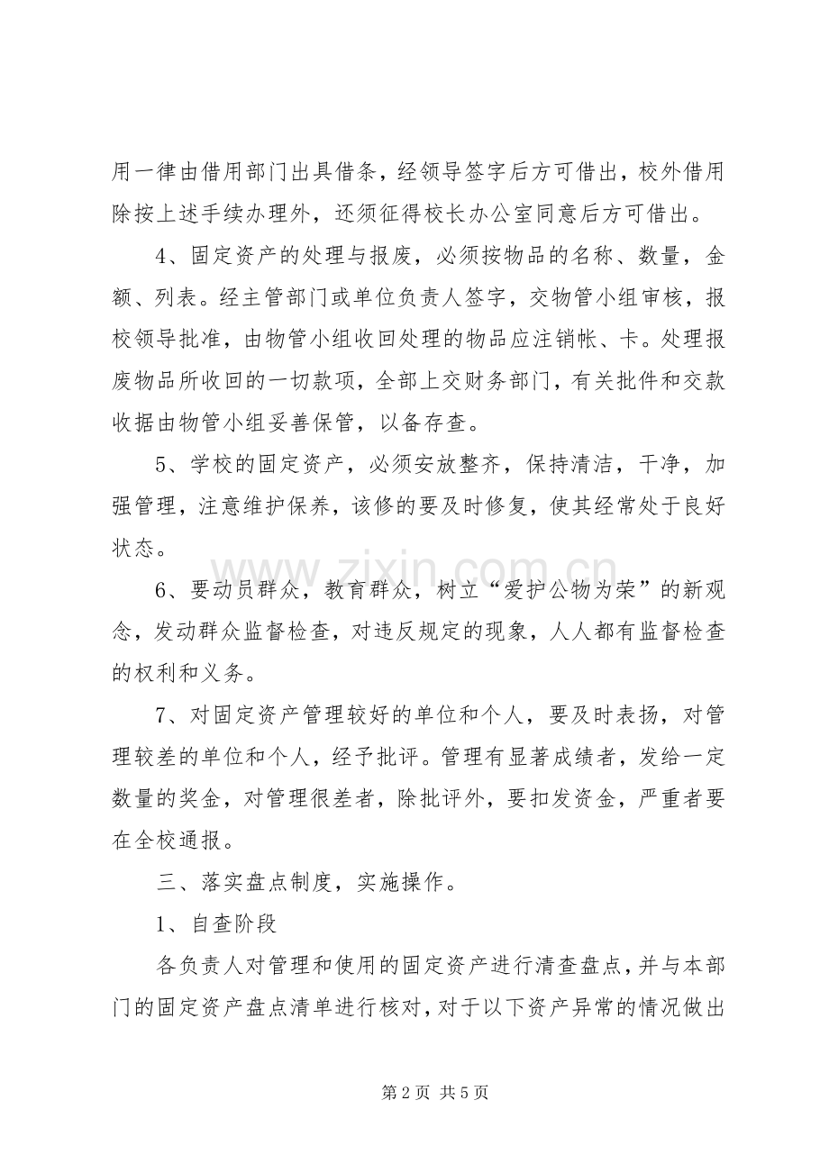 固定资产管理工作计划.docx_第2页