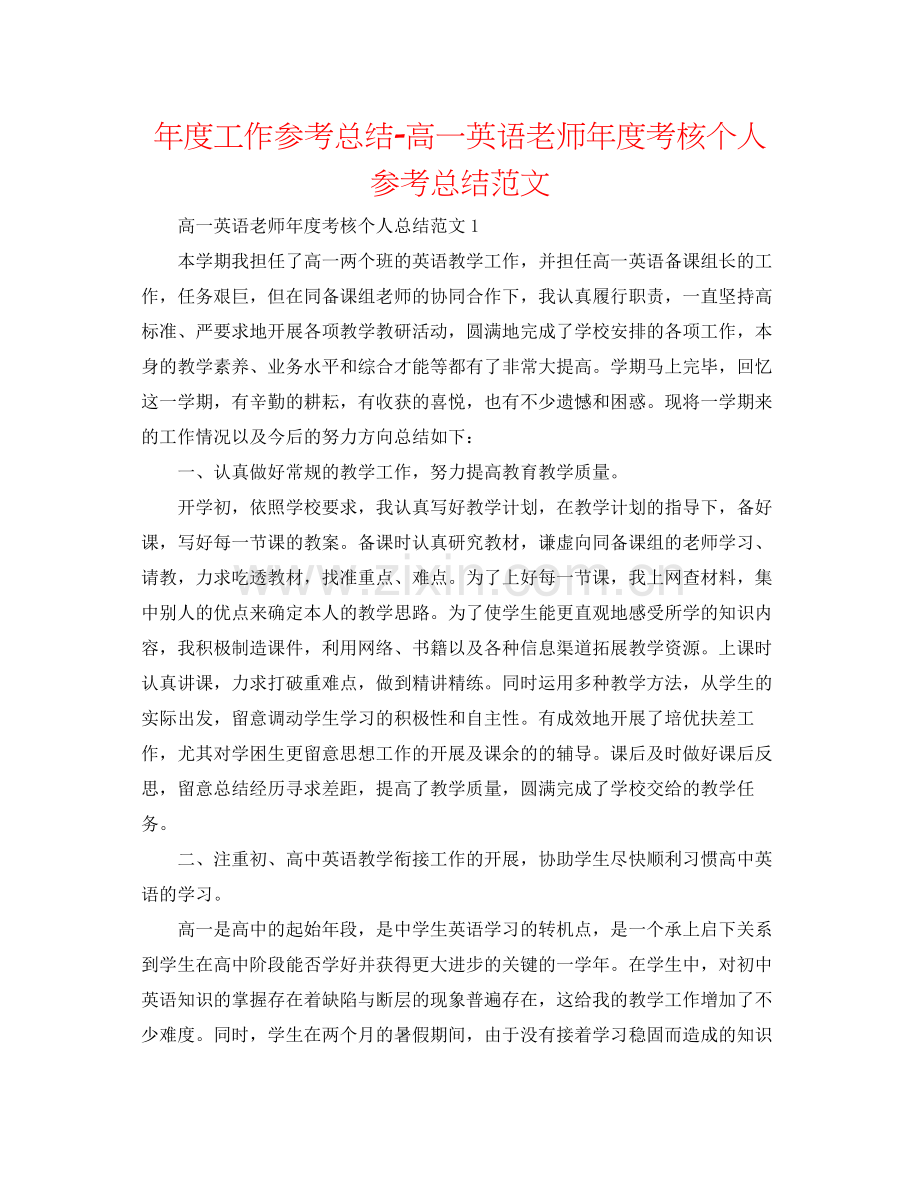 2021年度工作参考总结高一英语教师年度考核个人参考总结范文.docx_第1页