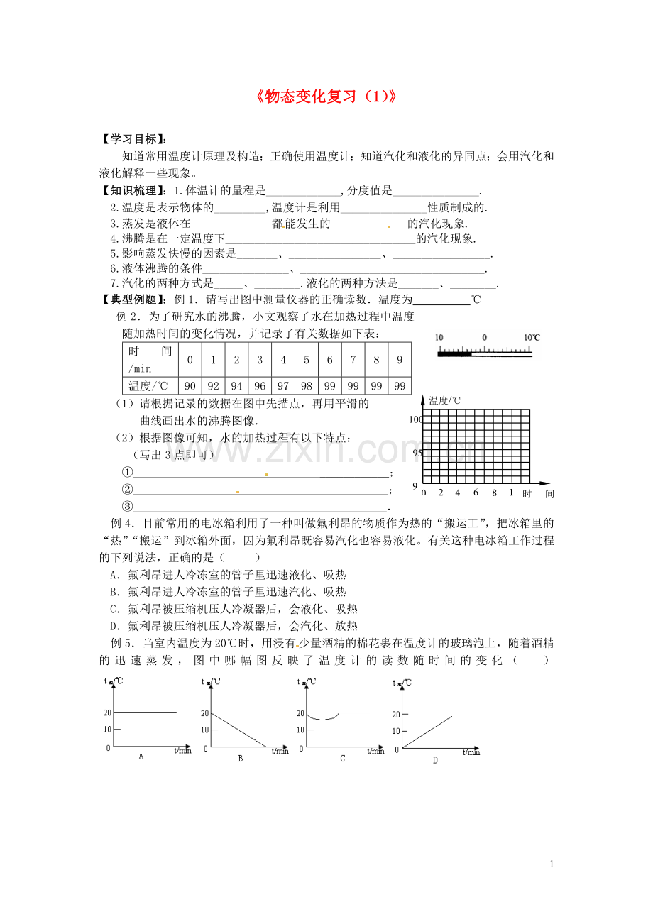 广东省东莞市寮步信义学校2013-2014学年八年级物理上册《物态变化复习(1)》导学案(无答案)-新人教版.doc_第1页