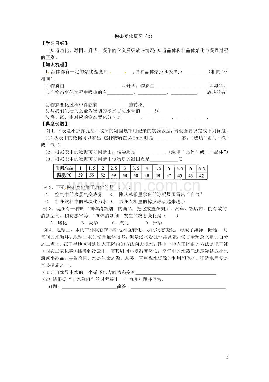 广东省东莞市寮步信义学校2013-2014学年八年级物理上册《物态变化复习(1)》导学案(无答案)-新人教版.doc_第2页