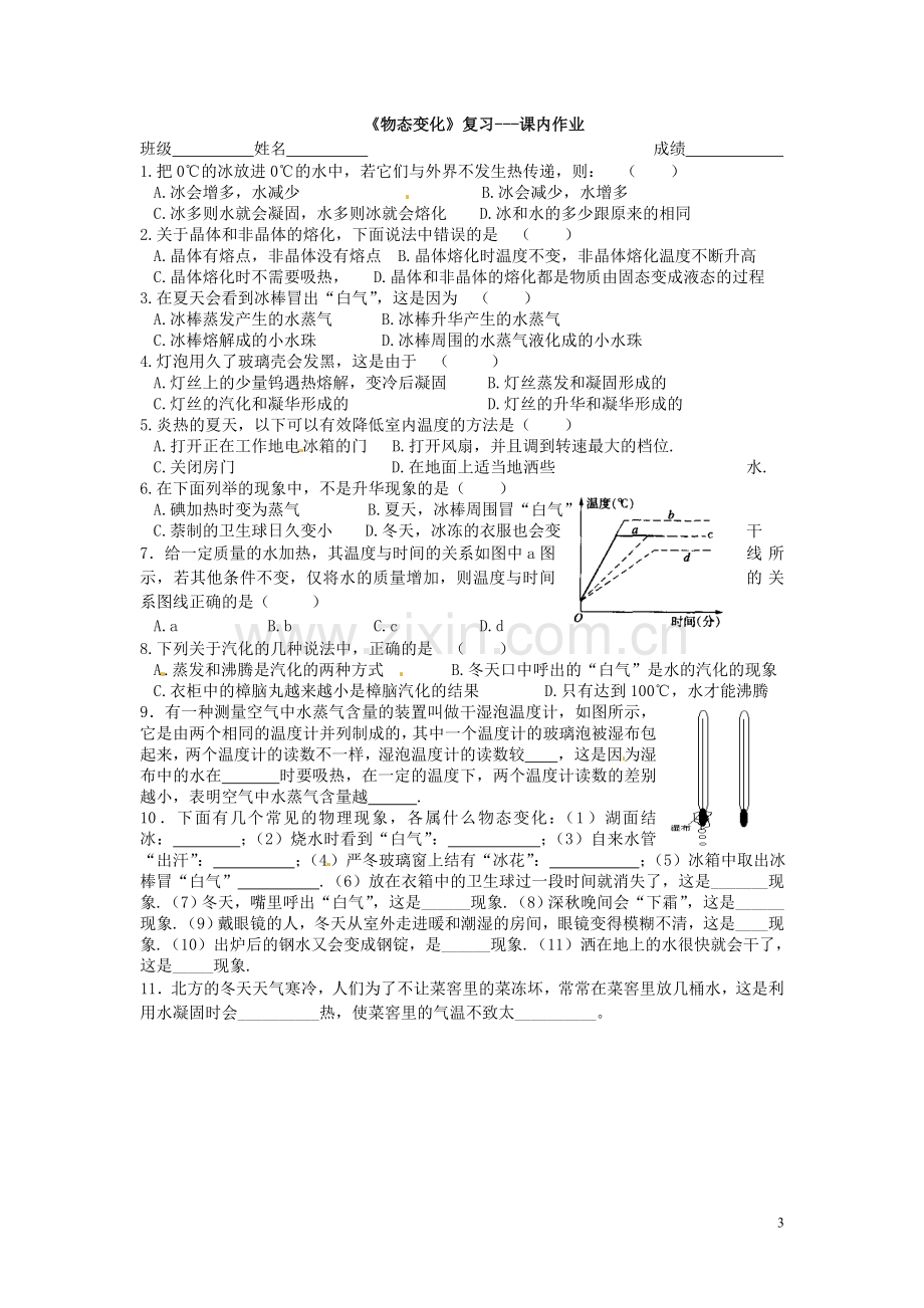 广东省东莞市寮步信义学校2013-2014学年八年级物理上册《物态变化复习(1)》导学案(无答案)-新人教版.doc_第3页