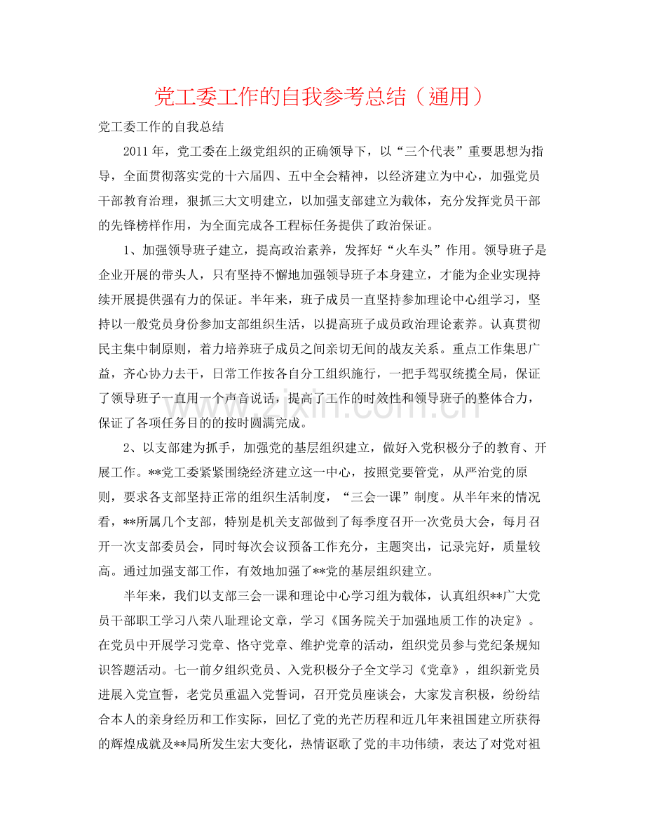 党工委工作的自我参考总结（通用）.docx_第1页